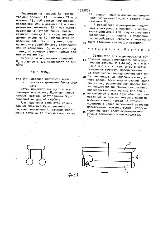 Устройство для моделирования обтекания водой самоходного плавсредства (патент 1735874)