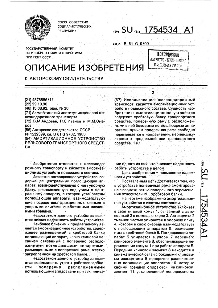 Амортизационное устройство рельсового транспортного средства (патент 1754534)