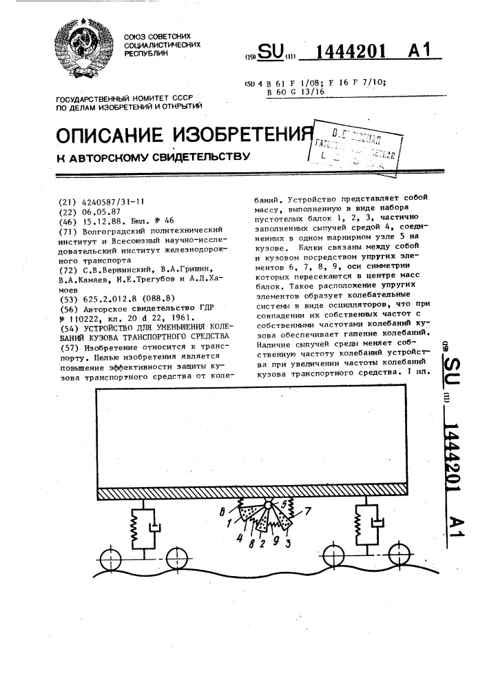 Устройство для уменьшения колебаний кузова транспортного средства (патент 1444201)