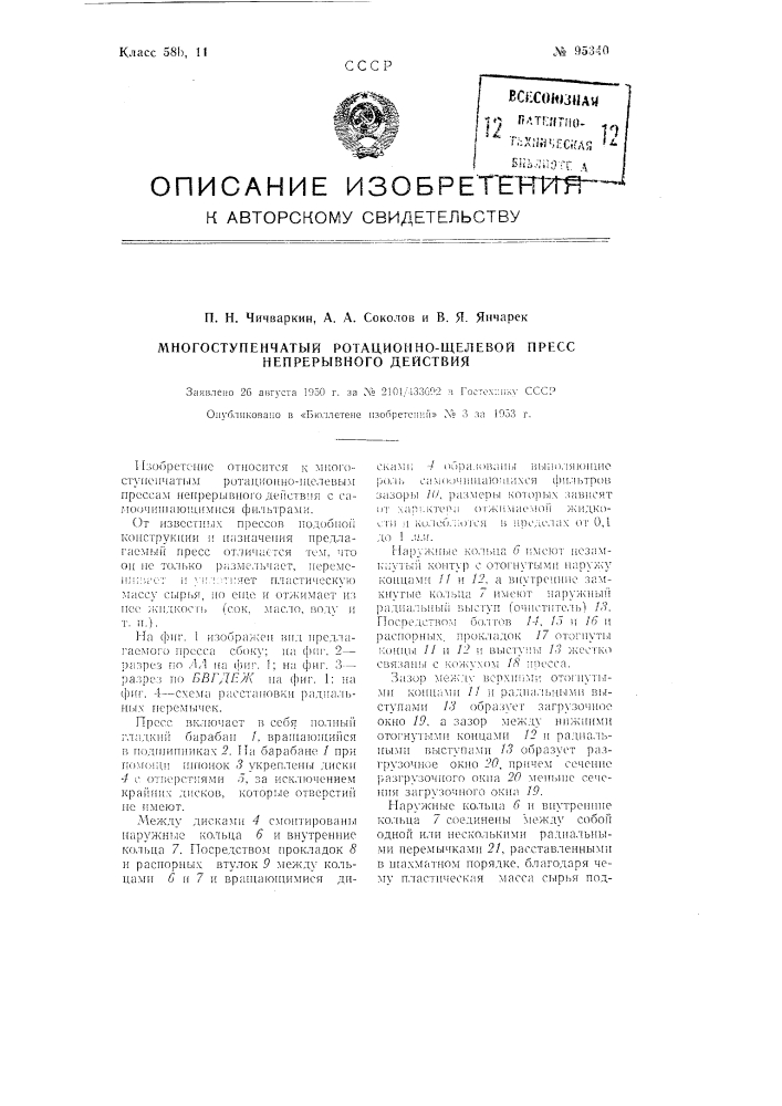 Многоступенчатый ротационно-щелевой пресс непрерывного действия (патент 95340)