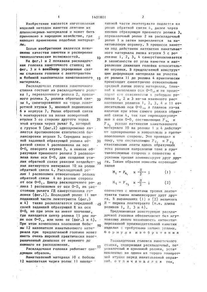 Раскладочная головка намоточного станка (патент 1401801)