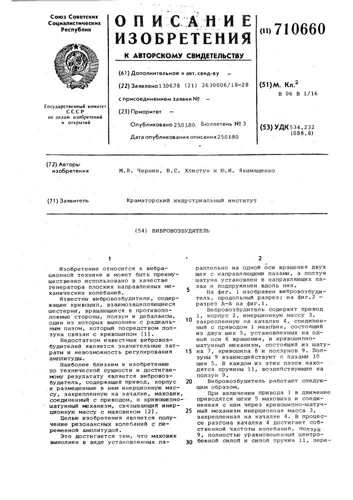 Вибровозбудитель (патент 710660)