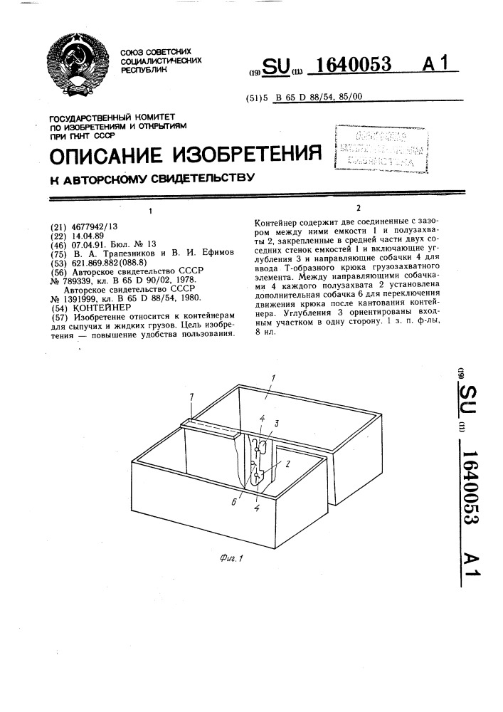 Контейнер (патент 1640053)