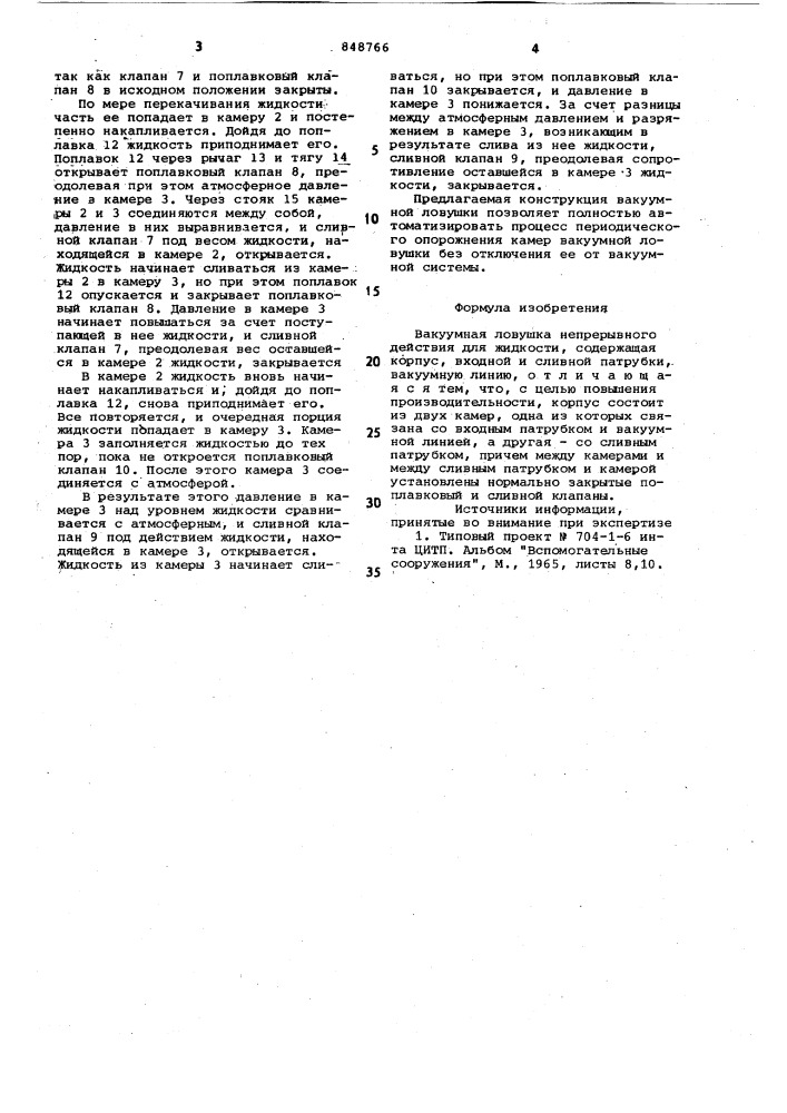 Вакуумная ловушка непрерывного действиядля жидкости (патент 848766)