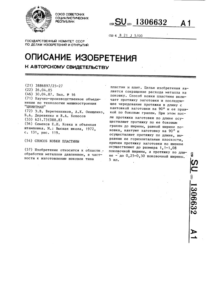 Способ ковки пластины (патент 1306632)