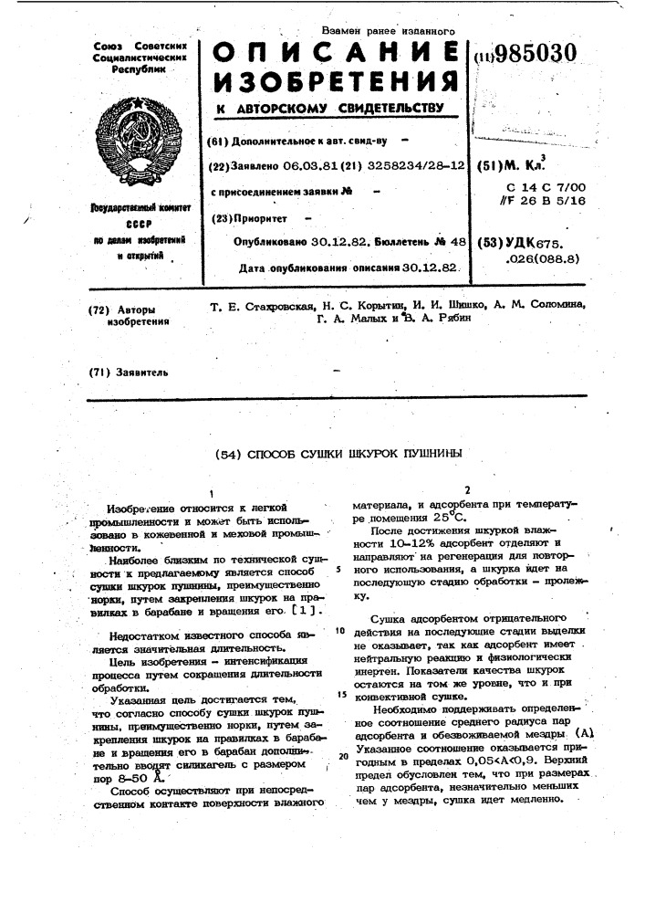 Способ сушки шкурок пушнины (патент 985030)