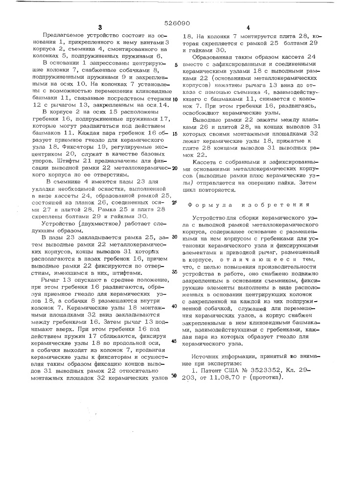 Устройство для сборки керамического узла с выводной рамкой металлокерамического корпуса (патент 526090)