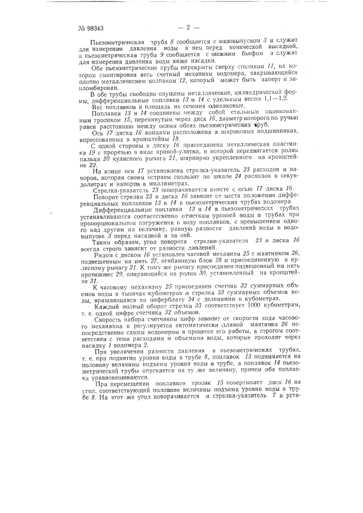 Водомер-автомат (патент 98343)