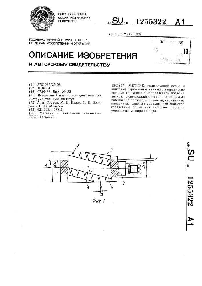 Метчик (патент 1255322)