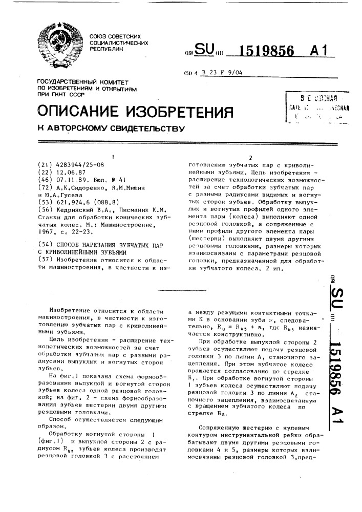 Способ нарезания зубчатых пар с криволинейными зубьями (патент 1519856)