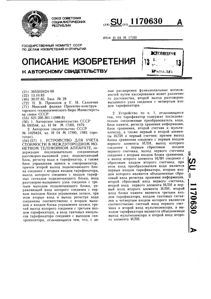 Устройство для учета стоимости в междугородном монетном телефонном аппарате (патент 1170630)