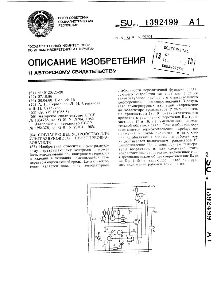 Согласующее устройство для ультразвукового пьезопреобразователя (патент 1392499)