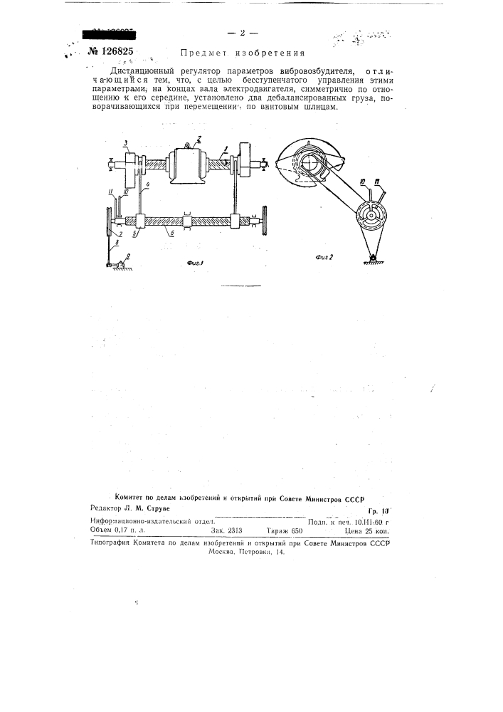 Дистанционный регулятор параметров вибровозбудителя (патент 126825)