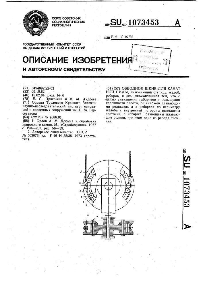 Обводной шкив для канатной пилы (патент 1073453)