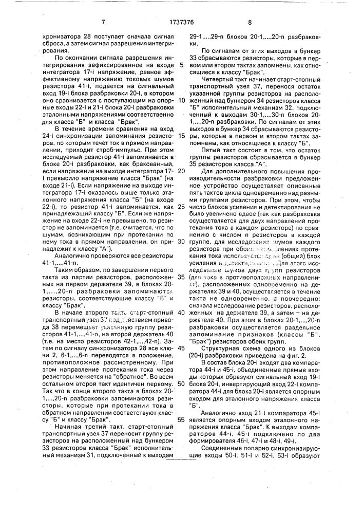 Устройство для автоматической групповой разбраковки резисторов по классам токовых шумов (патент 1737376)