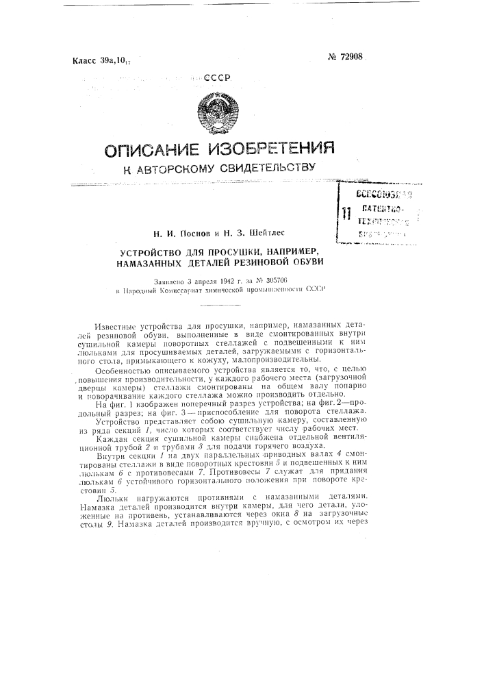 Устройство для просушки, например, намазанных деталей резиновой обуви (патент 72908)