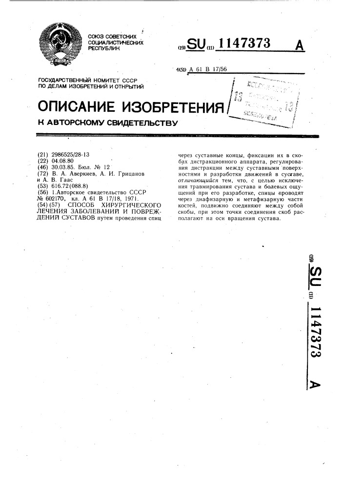 Способ хирургического лечения заболеваний и повреждений суставов (патент 1147373)