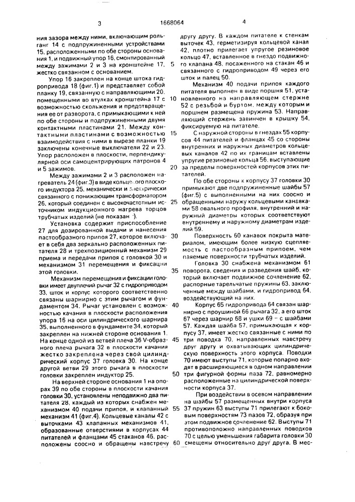 Установка для пайки стыковых соединений трубчатых изделий (патент 1668064)