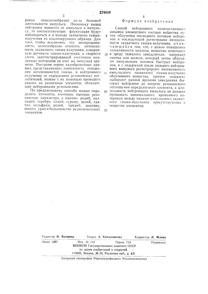 Способ нейтронного количественного анализа элементного состава вещества (патент 274859)