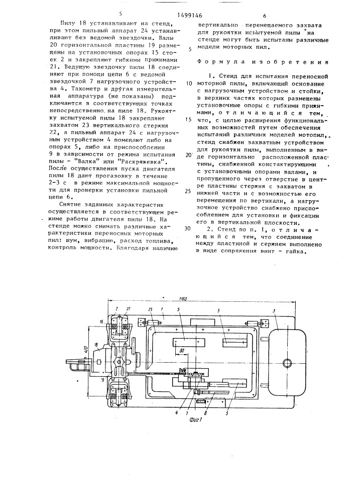 Стенд для испытания переносной моторной пилы (патент 1499146)