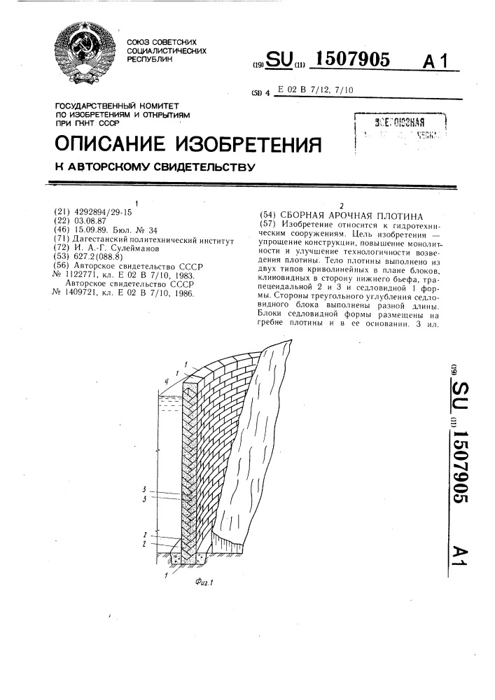 Сборная арочная плотина (патент 1507905)
