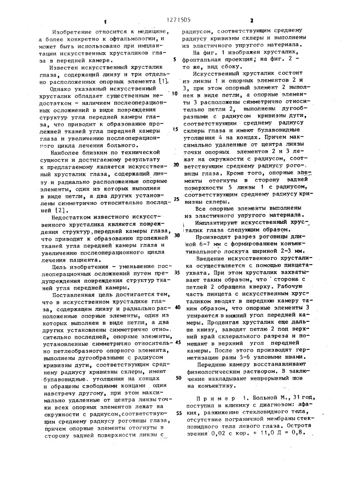 Искусственный хрусталик глаза (патент 1271505)