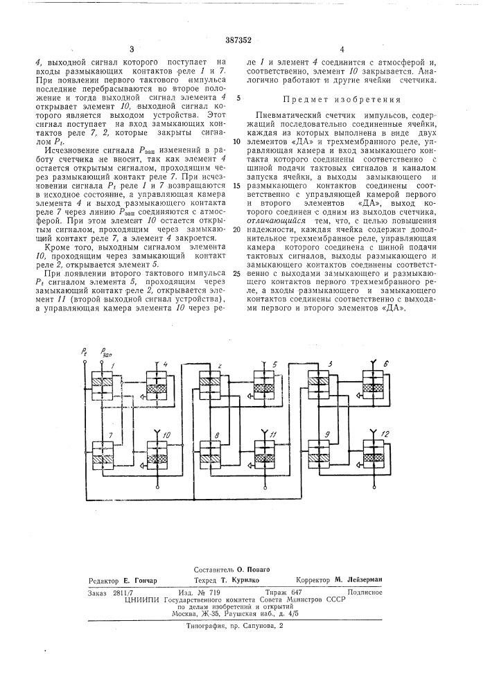 Пневматический счетчик импульсов (патент 387352)