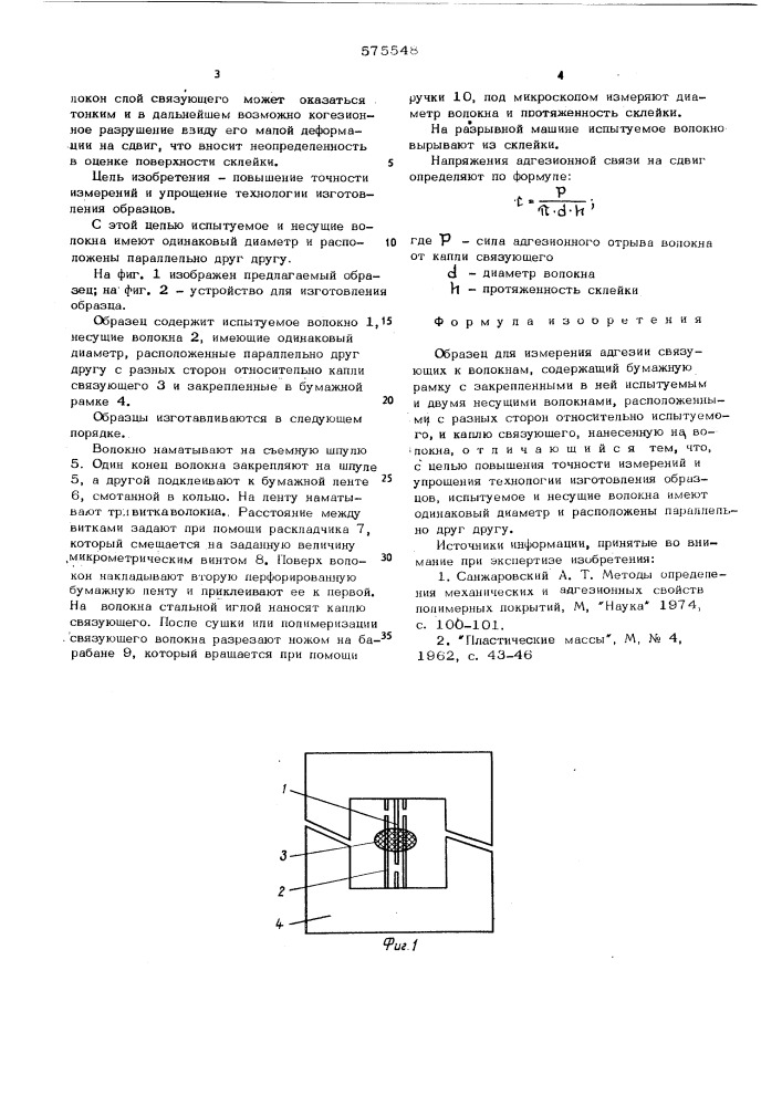 Образец для измерения адгезии связующих к волокнам (патент 575548)