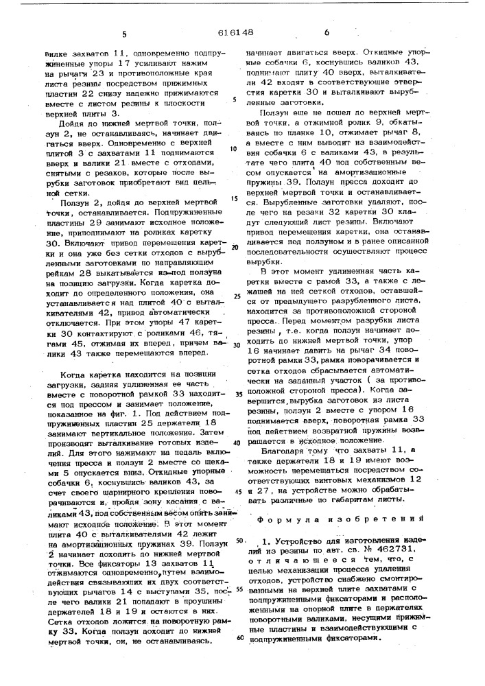 Устройство для изготовления изделий из резины (патент 616148)