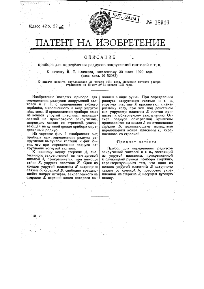 Прибор для определения радиусов закруглений галтелей и т.п. (патент 18946)