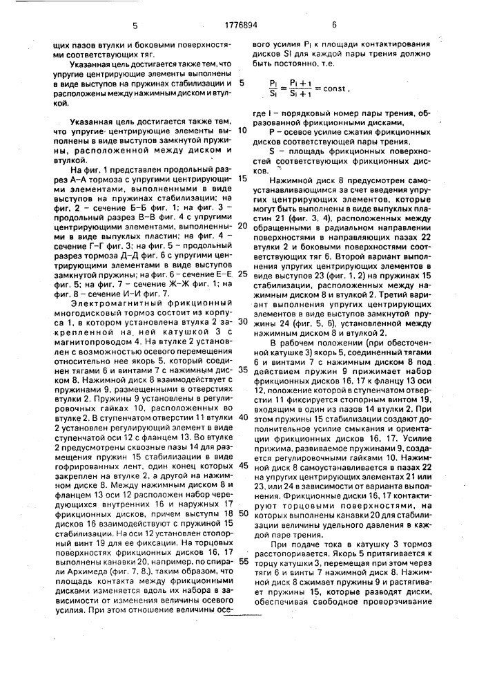 Электромагнитный фрикционный многодисковый тормоз (патент 1776894)