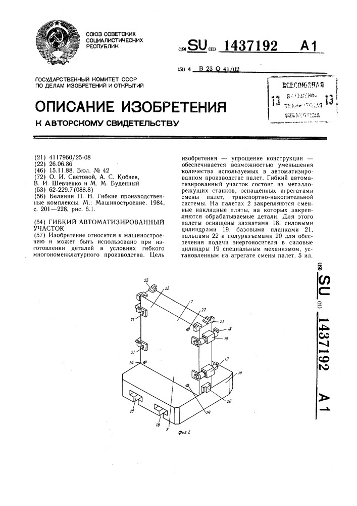 Гибкий автоматизированный участок (патент 1437192)