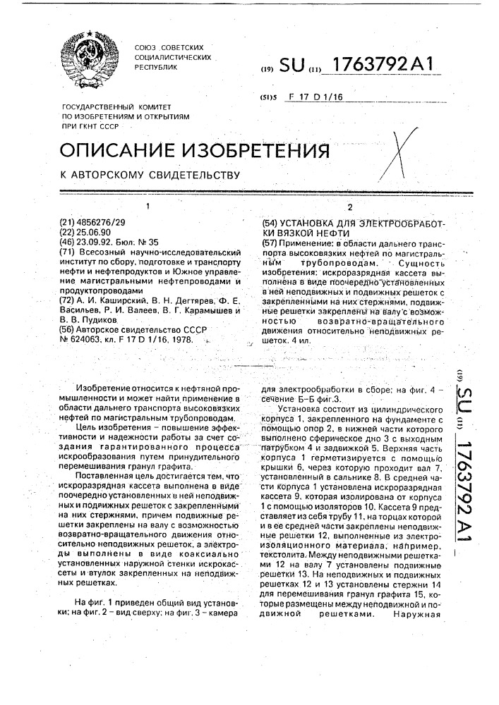 Установка для электрообработки вязкой нефти (патент 1763792)