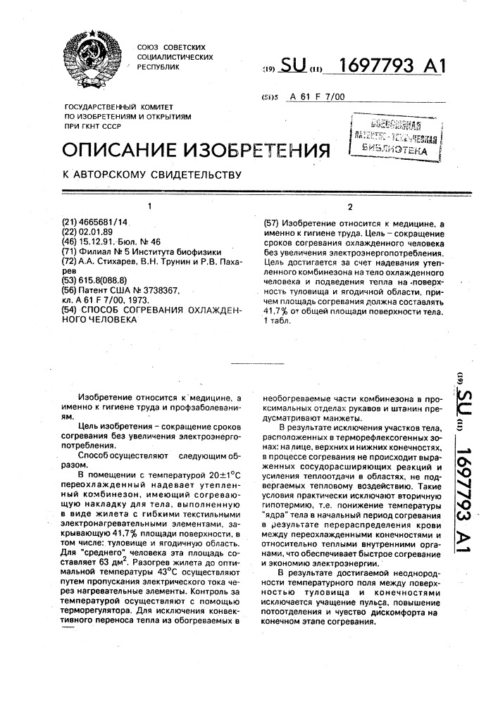 Способ согревания охлажденного человека (патент 1697793)