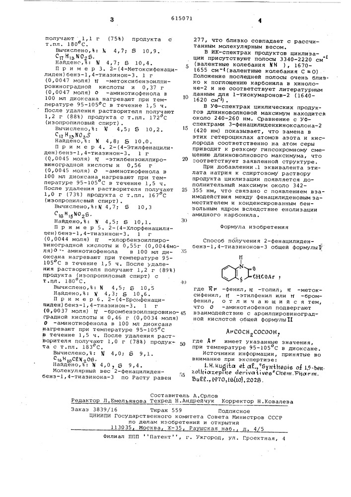 Способ получения 2-фенацилиденбенз1,4-тиазинонов-3 (патент 615071)