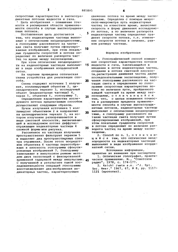 Голографический способ измерения скоростных характеристик потоков жидкости и газа (патент 885895)