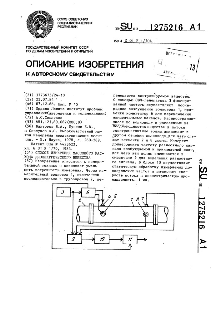 Способ измерения массового расхода диэлектрического вещества (патент 1275216)