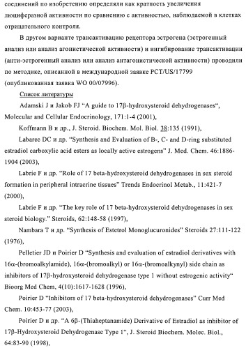 Новые ингибиторы 17 -гидроксистероид-дегидрогеназы типа i (патент 2369614)