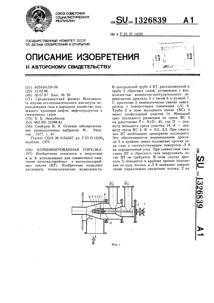 Комбинированная горелка (патент 1326839)