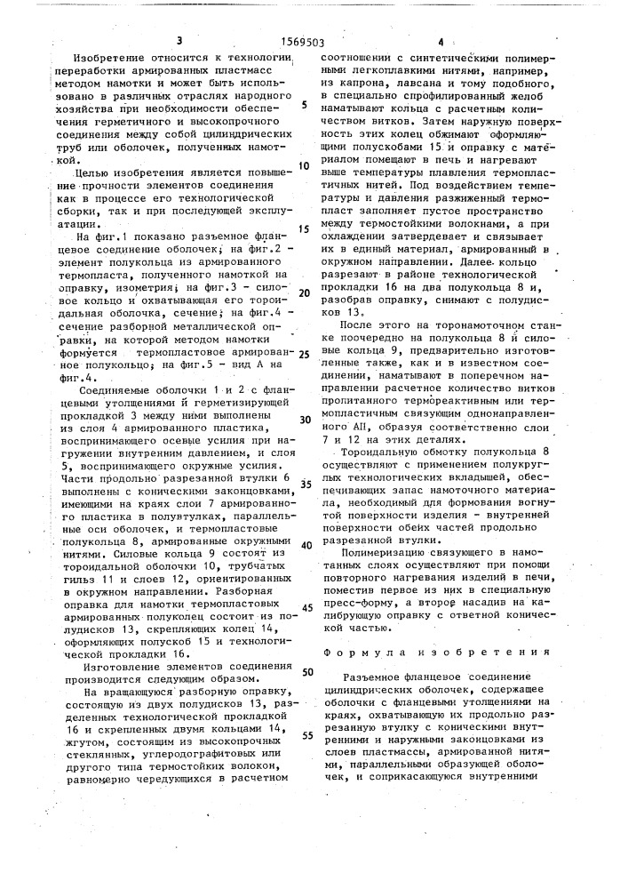 Разъемное фланцевое соединение цилиндрических оболочек (патент 1569503)