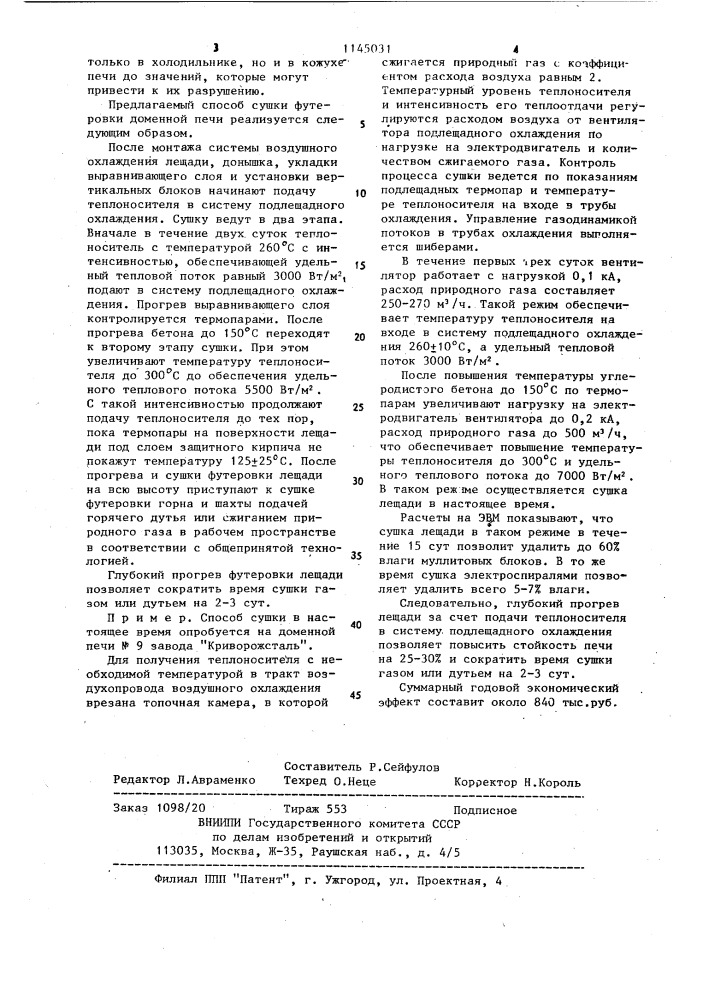 Способ сушки футеровки доменной печи (патент 1145031)