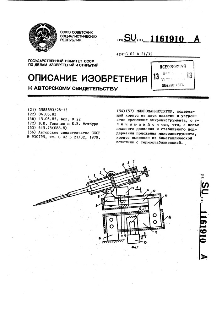 Микроманипулятор (патент 1161910)