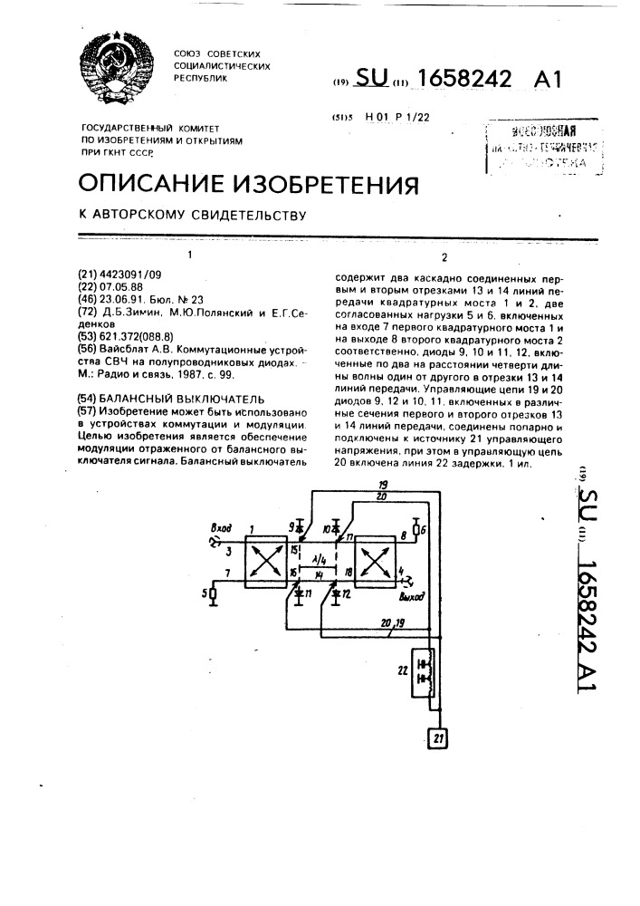 Балансный выключатель (патент 1658242)