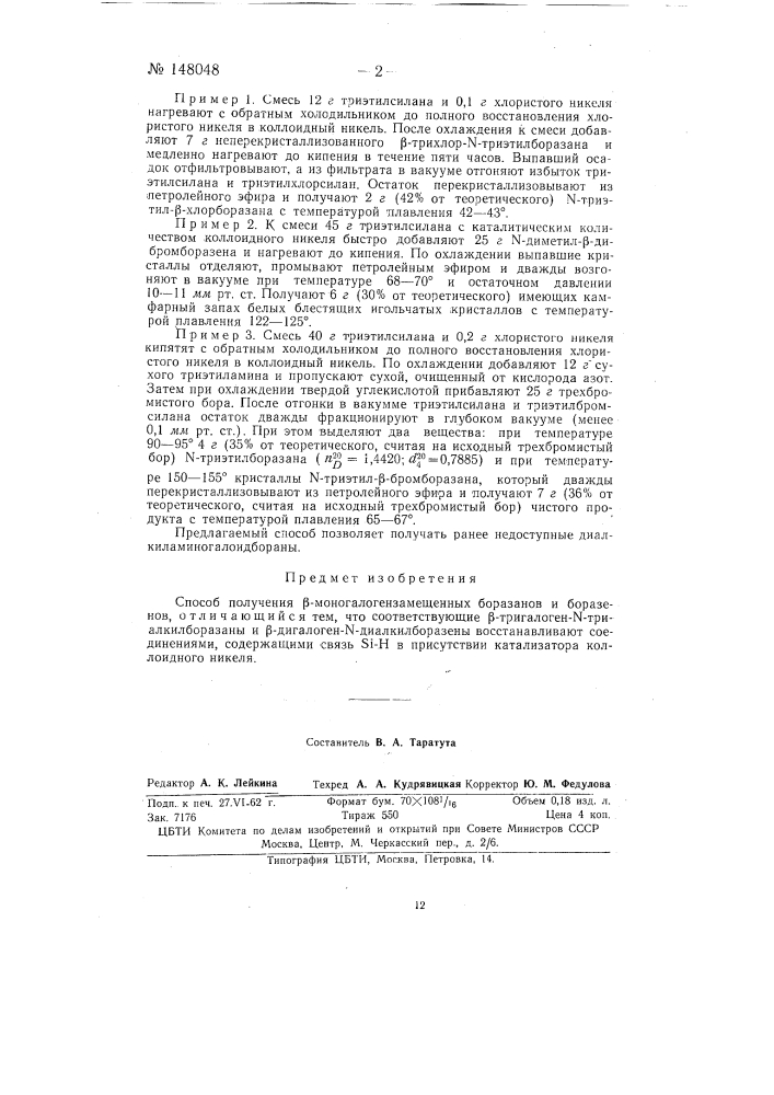 Способ получения бета-моногалогемзамещенных боразанов и боразенов (патент 148048)