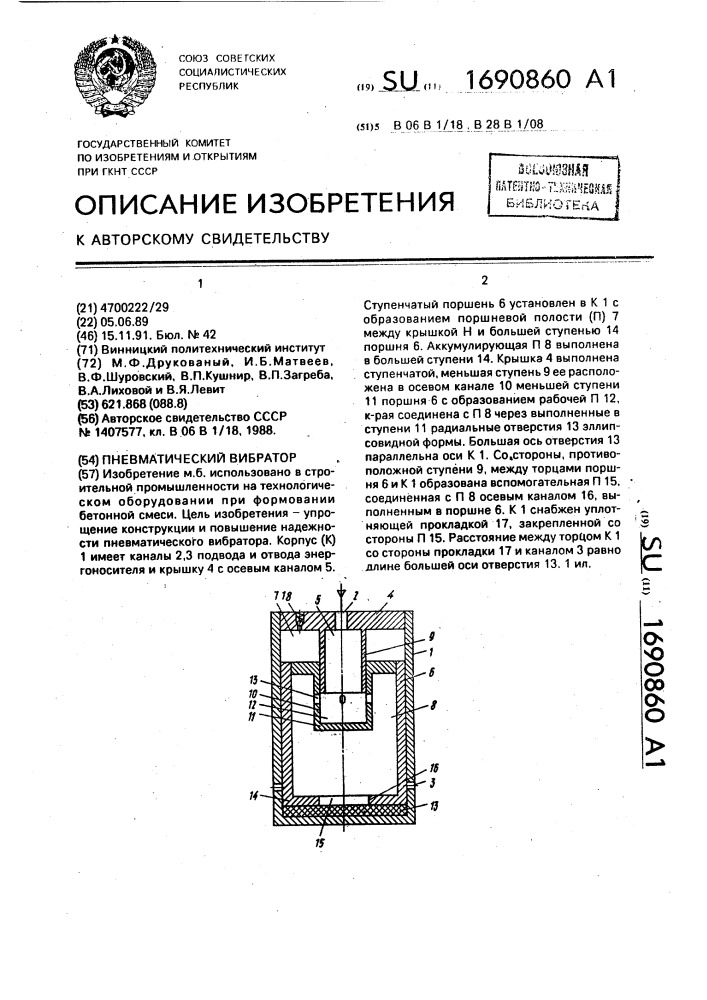 Пневматический вибратор (патент 1690860)