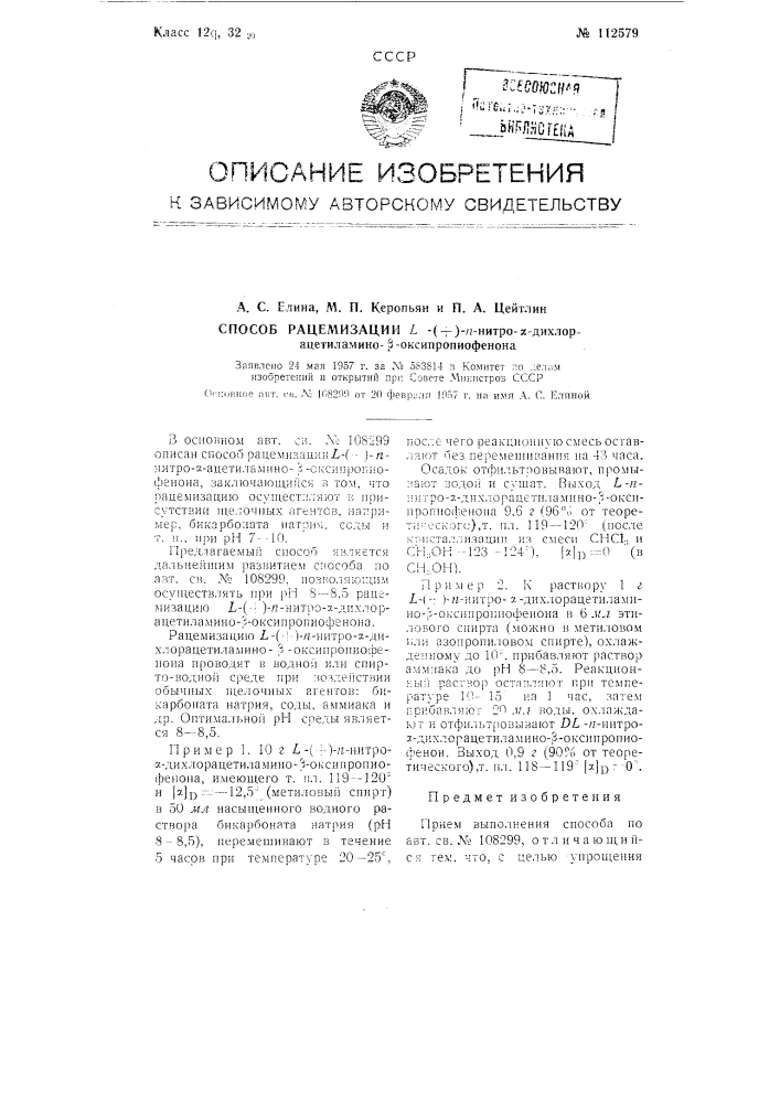 Способ рацемизации l-(+) -n-нитро-альфа-дихлорацетиламино- бета-оксипропиофенона (патент 112579)