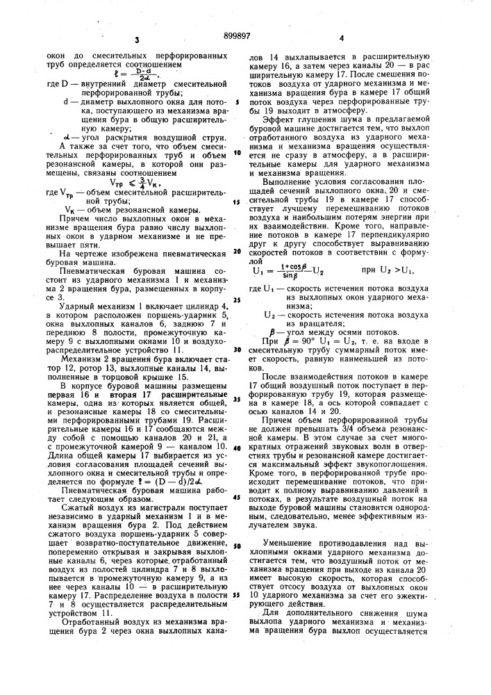 Пневматическая буровая машина (патент 899897)