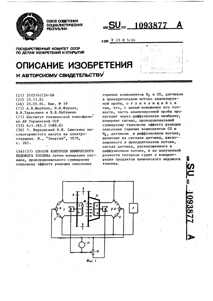 Способ контроля химического недожога топлива (патент 1093877)