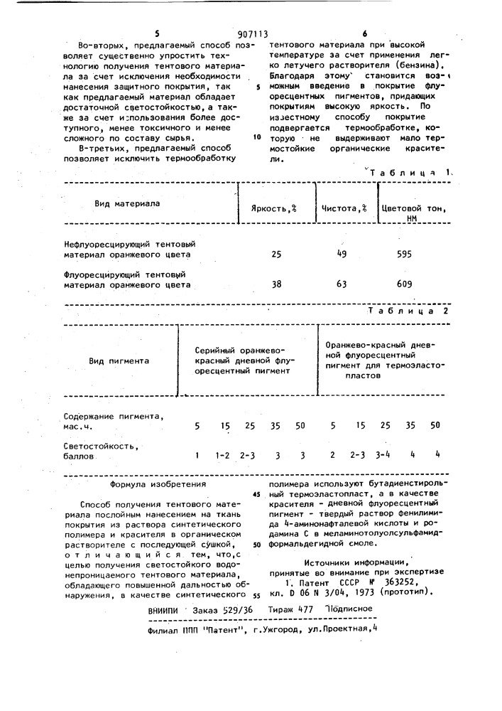 Способ получения тентового материала (патент 907113)