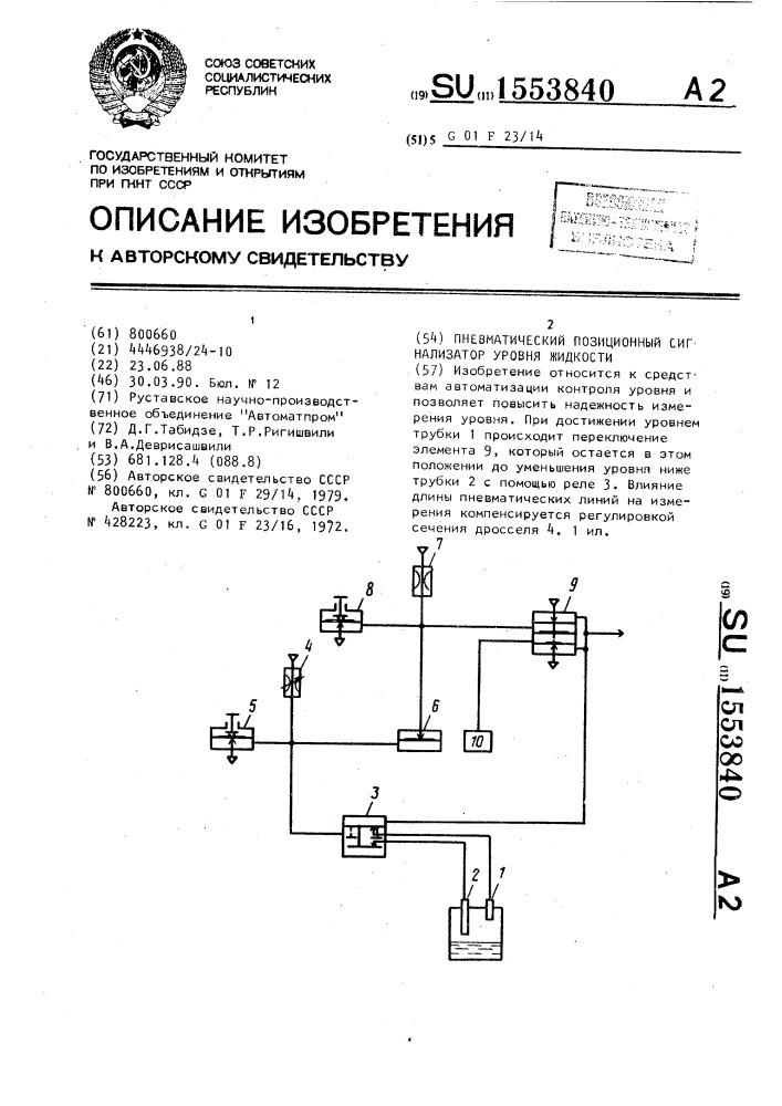 Пневматический позиционный сигнализатор уровня жидкости (патент 1553840)